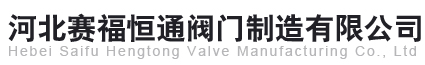河北賽福恒通閥門制造有限公司